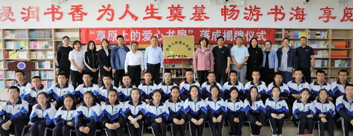 书籍点亮梦想 爱心铸就栋梁丨“草原上的爱心书屋”图书馆正式揭牌并投入使用