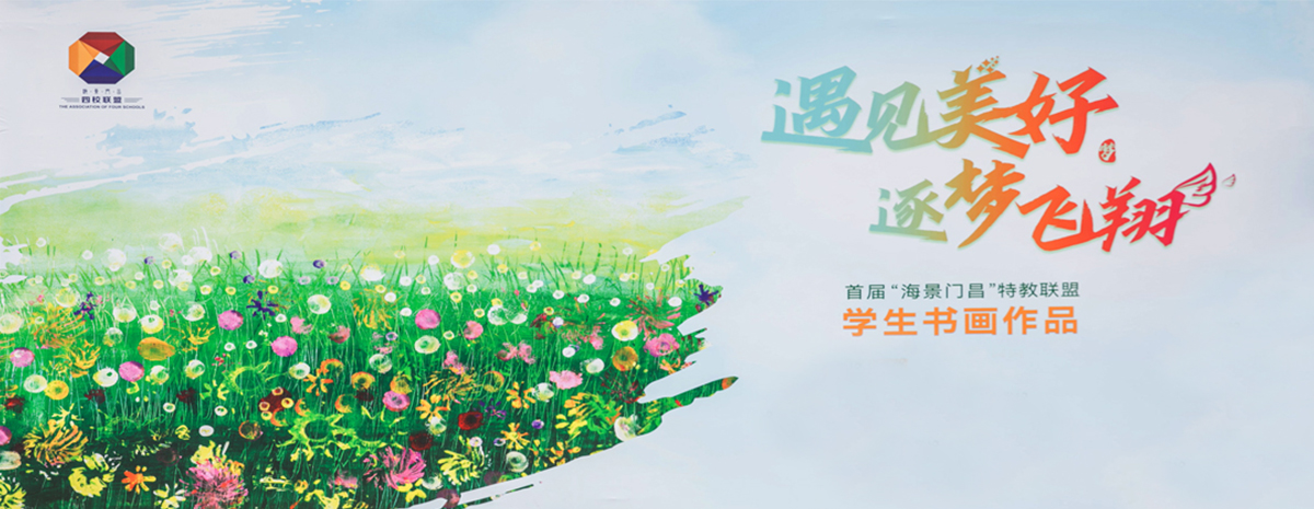 庆六一丨首届“海景门昌”特教联盟学生书画作品展成功举办