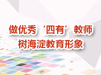 2016年海淀区优秀“四有”教师 奖励项目推介书