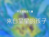 世界自闭症日公益宣传活动暨海淀区自闭症学生书画作品展策划方案