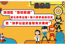海淀区百校百剧第八赛季成功启动，总剧目超“百部”
