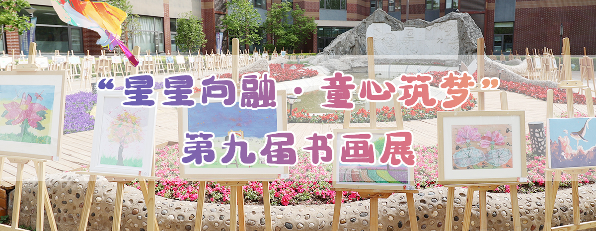 五站总结丨2023年“星星向融·童心筑梦”海淀区第九届孤独症学生书画作品展