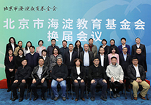 北京市海淀教育基金会召开换届会议