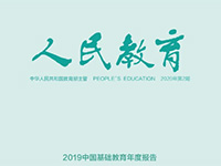 重磅智库产品发布、基础教育教学改革的九大行动、放学后托管教育的日韩经验……第2期的亮点来了