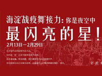 海淀“战疫舞”接力：萌宝们的“功课”，这次满分！