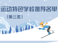 北京市第三批冰雪运动特色学校公示名单发布，有你的学校吗？