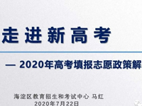 划重点 | 新高考元年，高考志愿怎么填？专家解读来啦！