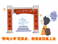 教育、公安部门提醒考生和家长，警惕高考招录5大“陷阱”（内附防范提醒）