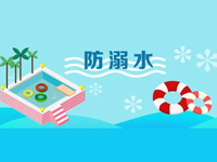 组图！夏天学生溺水事故高发，这份安全提示给家长 | 安全公开课