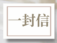 致海淀广大居民的一封信