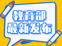 注意！教育部最新发布，只有这35项全国性竞赛活动合规